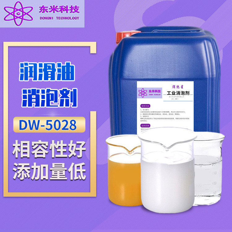 DW-5028 厂家现货供应润滑油工业聚醚改性硅消泡剂 润滑油消泡剂