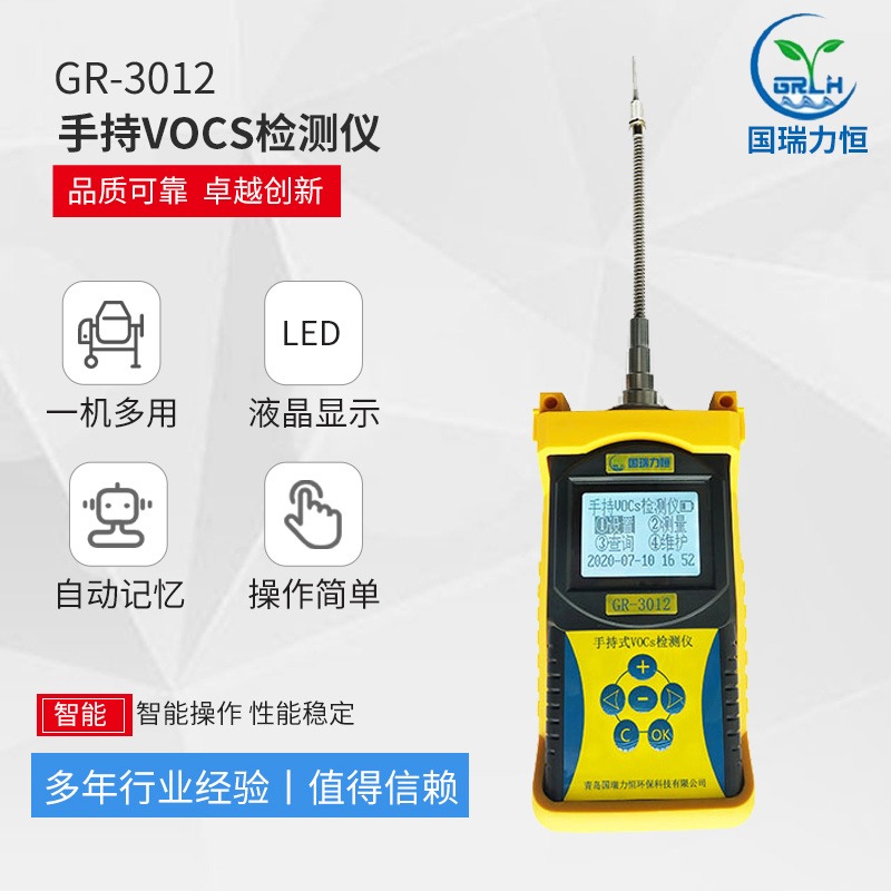 GR-3012型便携式VOCs检测仪 采用原装进口传感器厂家直销青岛国瑞力恒