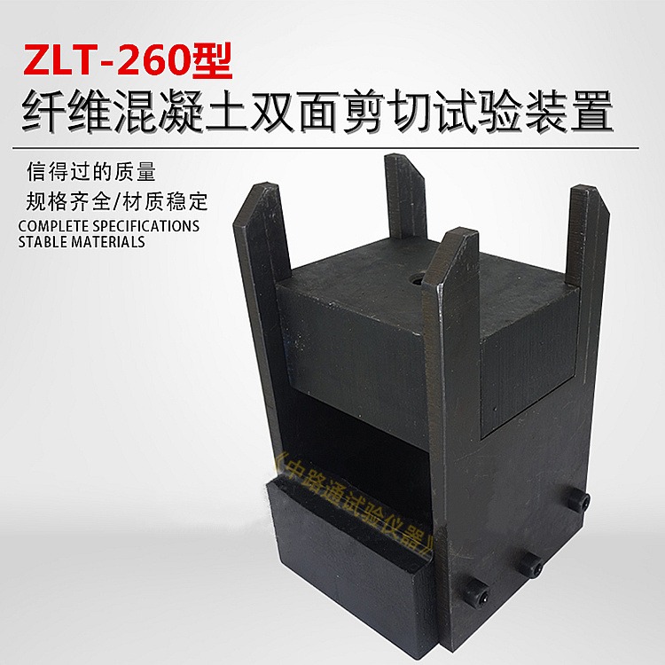 ZLT-260纤维混凝土双面剪切试验装置 双面直接剪切试验装置 纤维混凝土抗剪强度试验装置