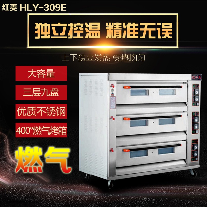 红菱燃气面包烤炉 红菱三层九盘燃气烤箱 红菱HLY-309E多钱 一台图片