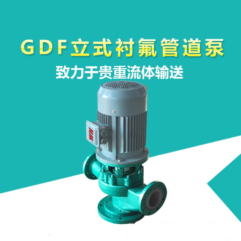 GDF型衬氟耐酸管道泵 耐酸碱化工泵 立式管道离心泵 扬子泵阀