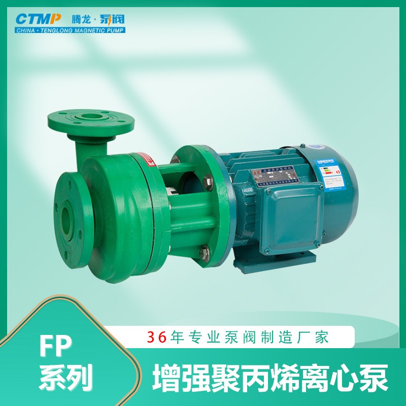 50FP-22聚丙烯离心泵 耐酸碱泵 卧式化工泵 腾龙泵阀