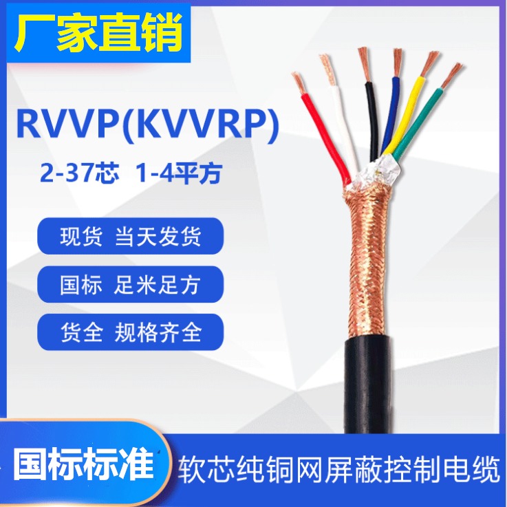 KVVRP阻燃控制电缆ZR-KVVRP 81.5屏蔽控制电缆价格