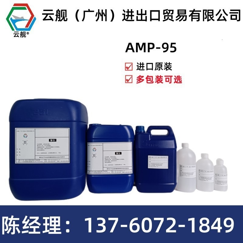 出售台湾多功能助剂AMP-95样品规格可选有现货可直