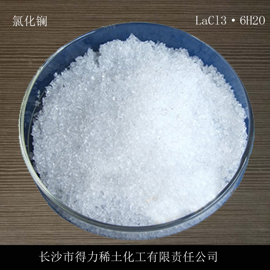 得力稀土氯化鑭無水氯化鑭LaCl3