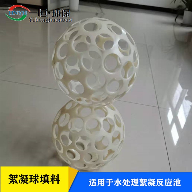 微涡流絮凝器 一恒实业 200mmABS絮凝球 ABS多孔絮凝球 生产加工企业
