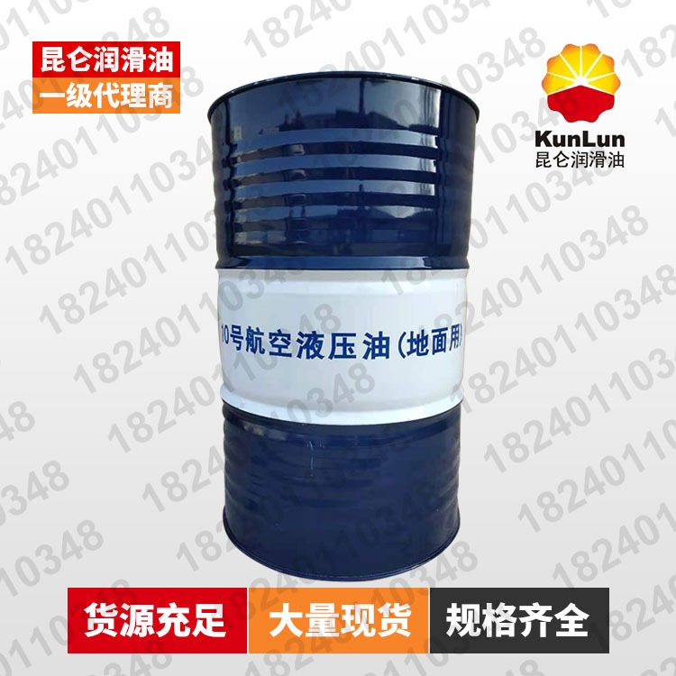 昆仑 KunLun 航空液压油(地面用) 10号 170kg/桶