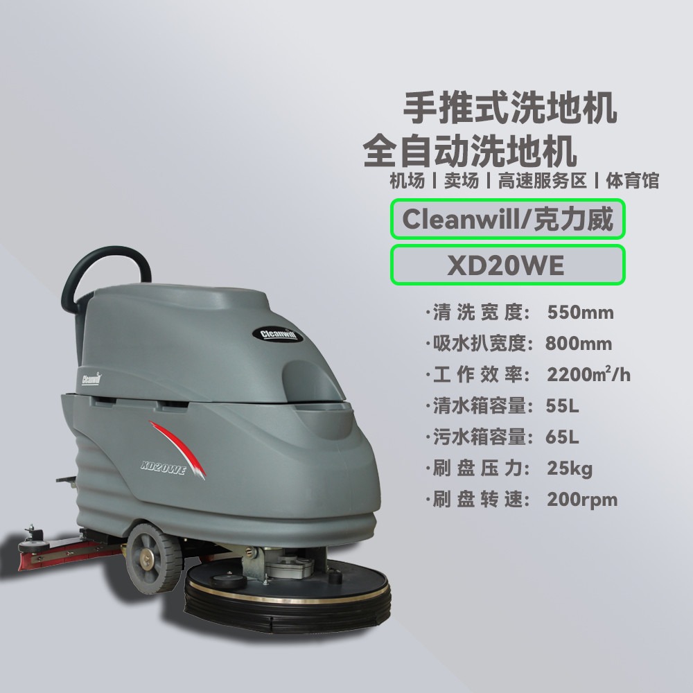 cleanwill/克力威 XD20WE洗地机 工业洗地机 商业手推式洗地机 仓库小型洗地机 车间地面洗地机