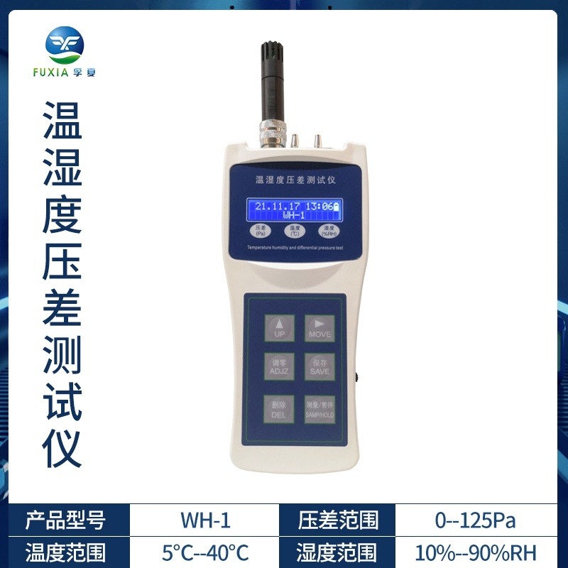 孚夏微环境监测仪WH-1温湿度压差测试仪 空气质量检测仪