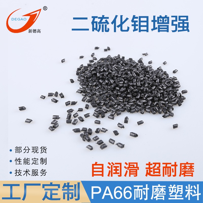 pa66耐磨塑料 玻纤增强尼龙 二硫化钼PA66/mos2 自润滑 耐刮擦 轴承滑轮原料 加纤PA66工程塑料图片