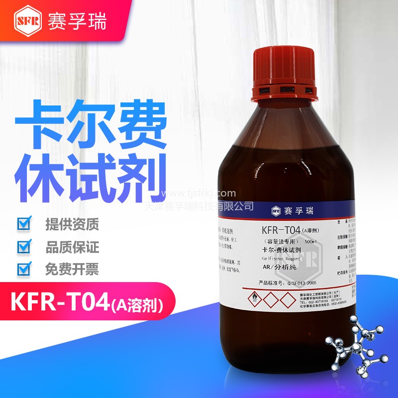 醛酮溶剂   天津赛孚瑞卡尔费休试剂醛酮溶剂KFR-T04（A溶剂） 醛酮专用图片