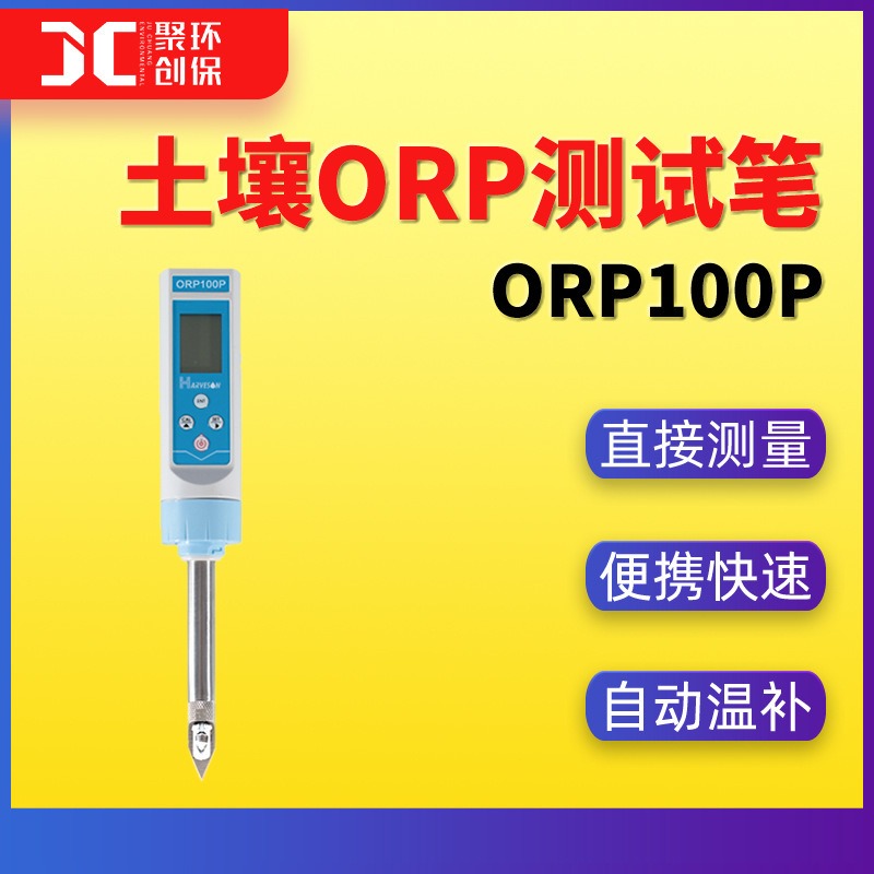 土壤氧化还原电位计ORP100P图片