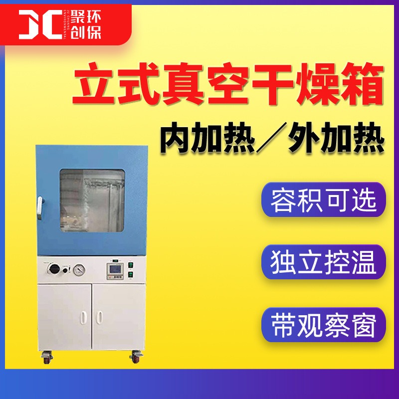 JC-DZS-6060立式真空干燥箱 独立控温真空干燥柜小型 实验室恒温图片