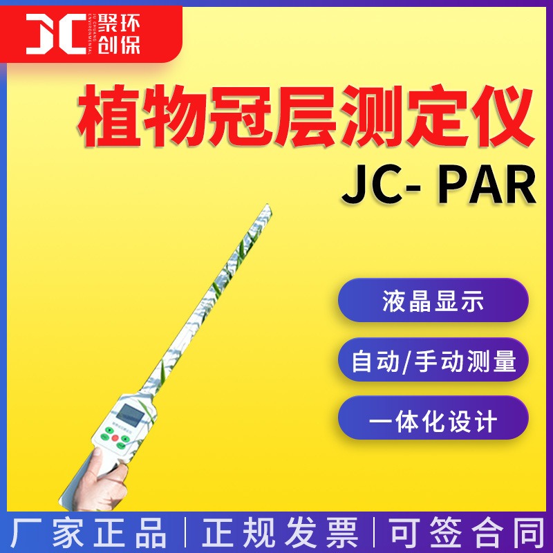 JC- PAR型植物冠层测定仪