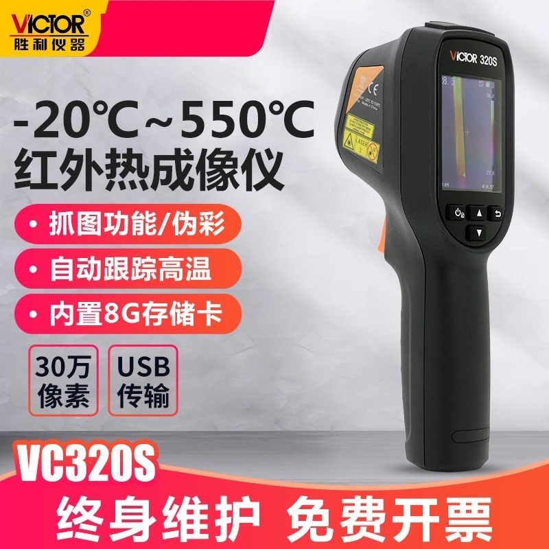 胜利 热成像仪 高清手持式夜视仪 VC320S 工业测温度红外相热感热像仪图片