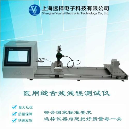 缝合线测试仪厂家 线径测量仪 缝合线直径测量 XJ1116-D  上海远梓科技