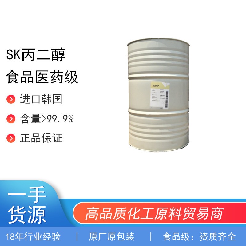 进口食品医药级SK丙二醇，用于颜料溶剂