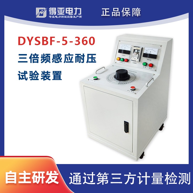 DYSBF-5KVA/360V三倍频电源试验装置 三倍频电源发生器厂家 互感器耐压测试装置得亚电力