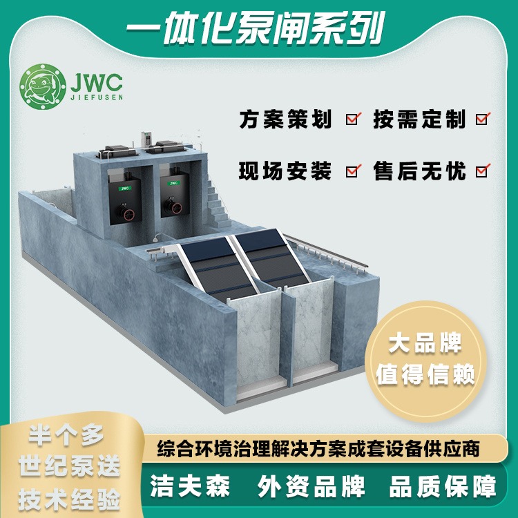JWC洁夫森一体化泵闸  提供泵闸解决方案 泵站一体化智能控制 无需值守 运行更加平稳
