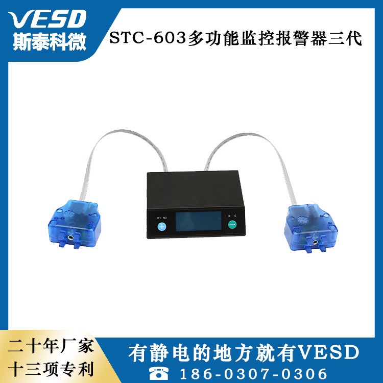 斯泰科微VESD 静电监控系统 多动能监控报警器STC-603-III 广东供应