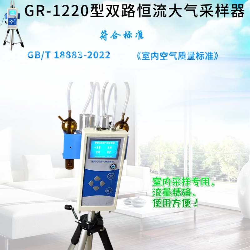 双路大气采样器 符合GB/T 18883-2022《室内空气质量标准》