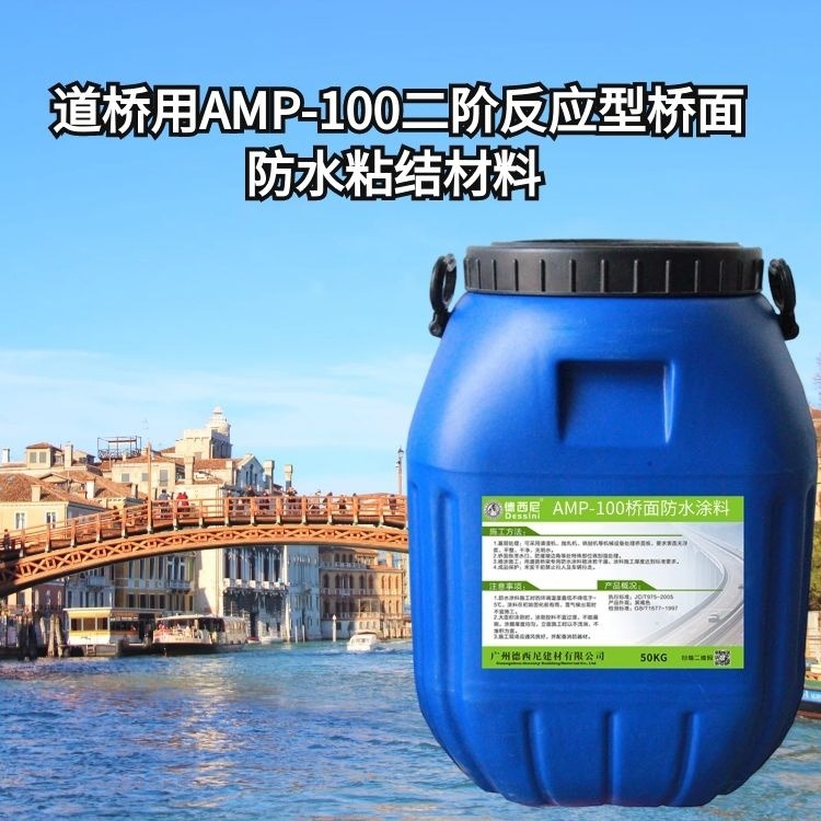 优质厂家报送检 二阶反应型桥面防水涂料 amp-100桥面防水
