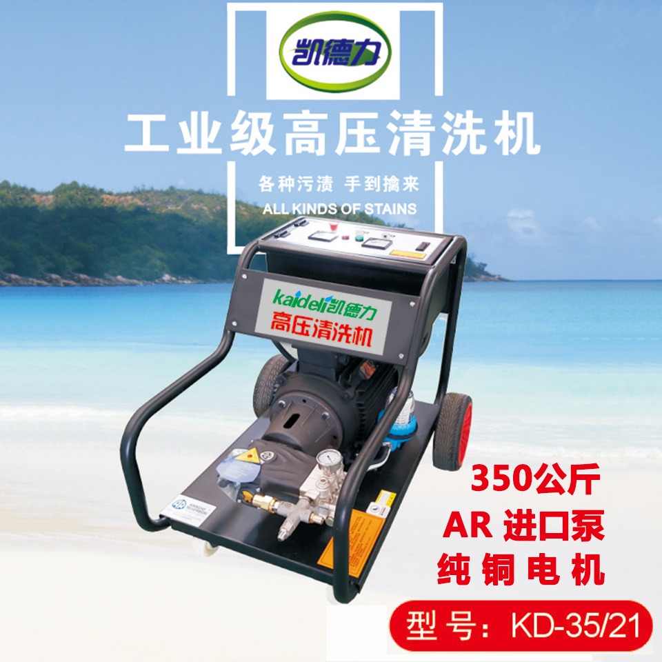 四川高压清洗机KD-35/21 凯德力350公斤工业除锈高压清洗机
