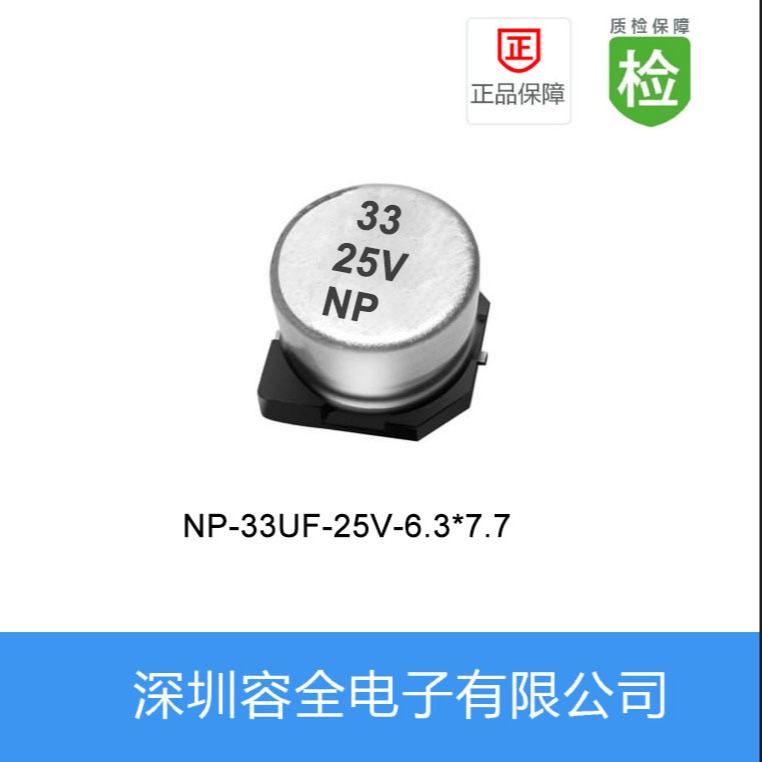 贴片电解电容NP-33UF-25V-6.3X7.7