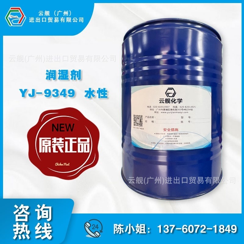 YJ-9349水性润湿剂图片