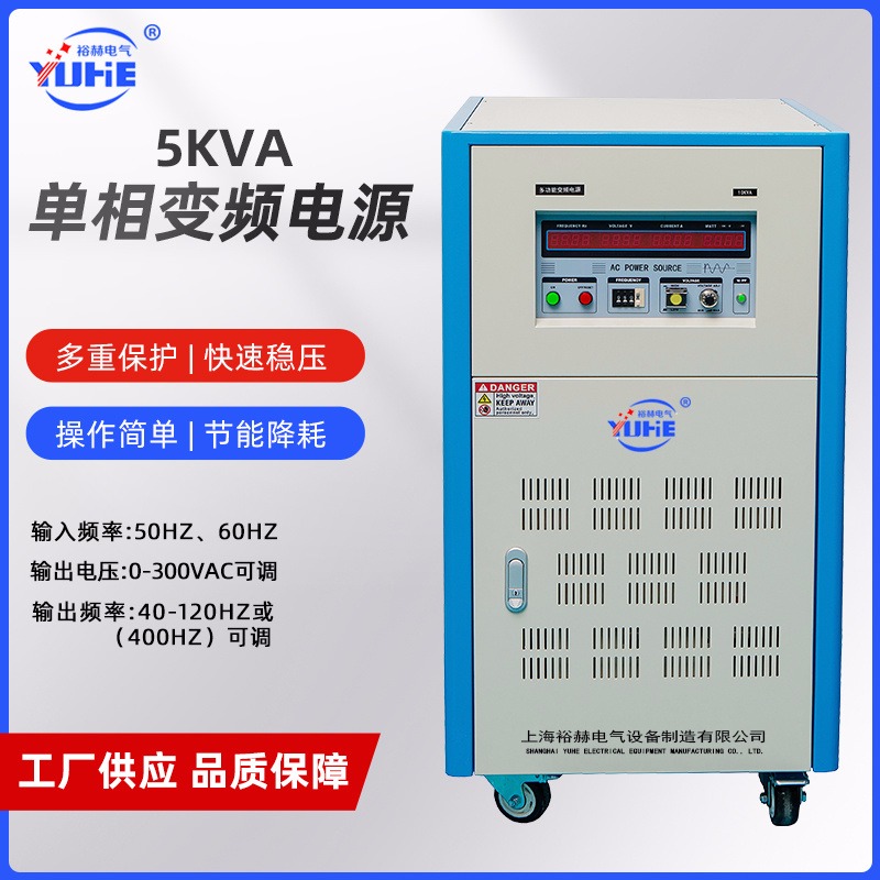 裕赫 5KVA单相变频电源 0-300V大功率交流调压稳压电源 50Hz转60Hz图片