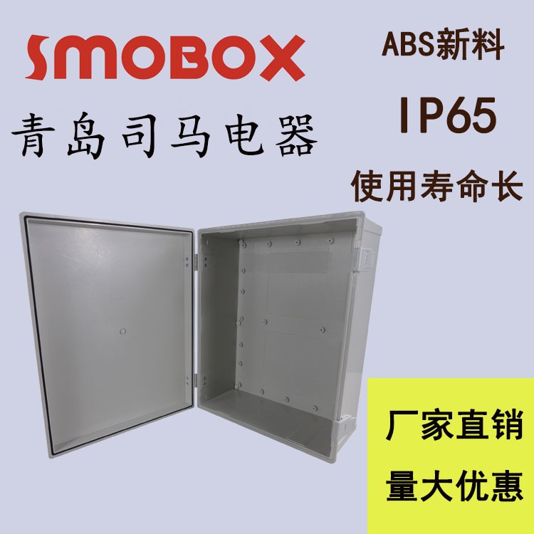 SMOBOX/司马 HE-4050 基业箱 室内室外控制柜 明装ABS/PC新料电源箱 防水箱外壳 多尺寸可选 量大从优