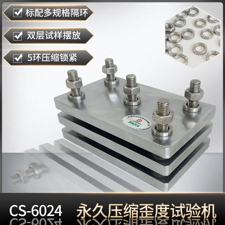 CS-6024橡胶久压缩歪度试验机ASTM-D395高温压缩久变形测试仪诚胜图片