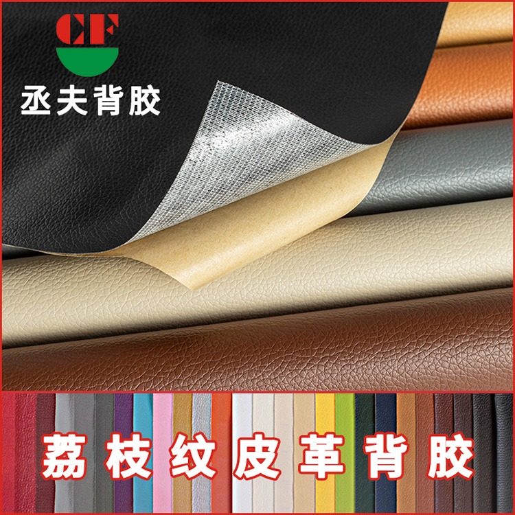 丞夫胶粘制品荔枝纹皮革厚度0.4-1.0mm沙发自粘帖图片