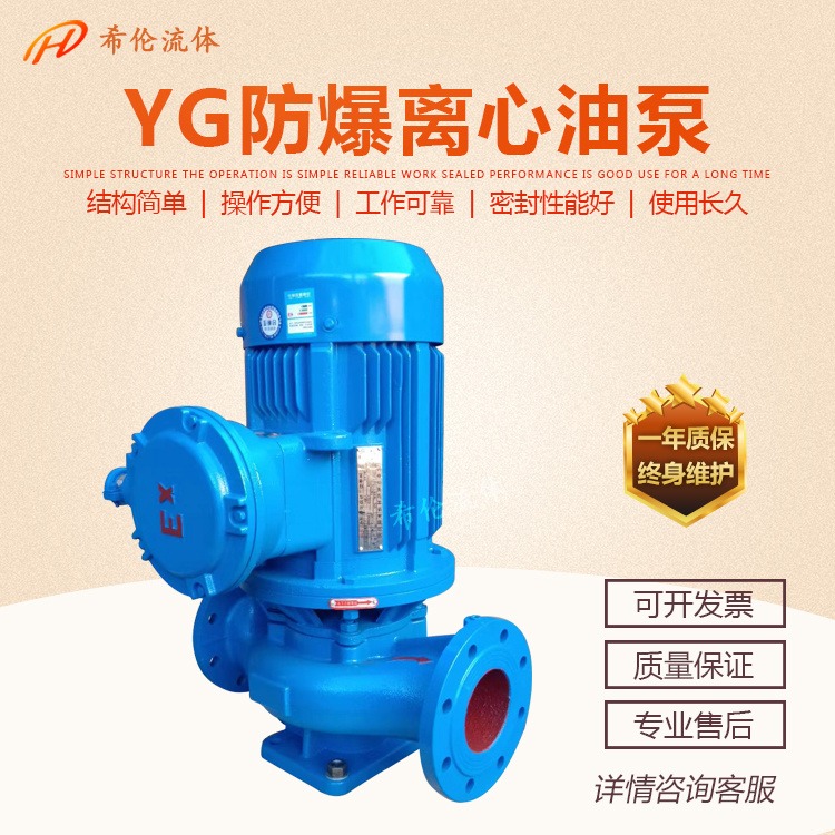 立式管道离心泵 上海希伦厂家提供 YG20-110 不锈钢防爆油泵 单级单吸式 输送柴油汽油等油性液体