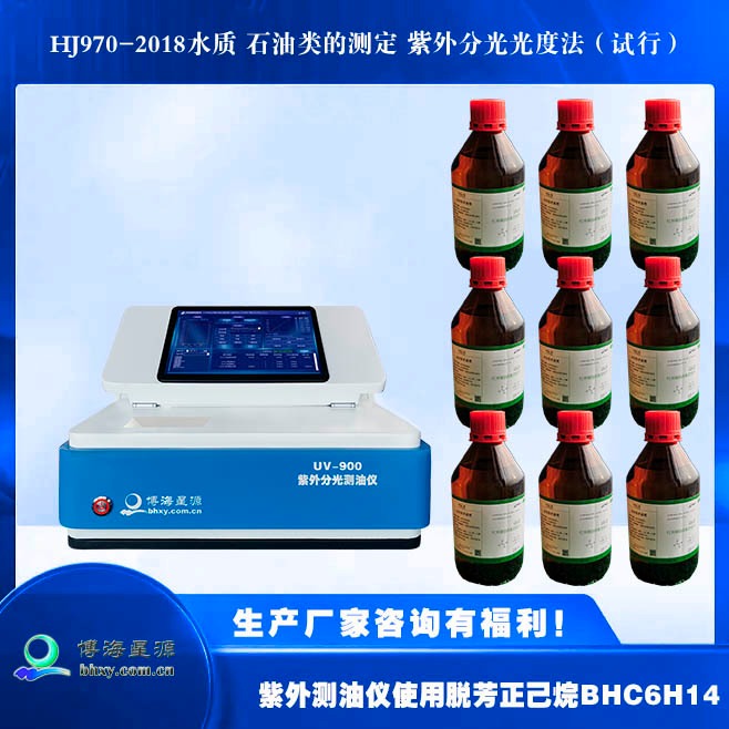 全自动紫外测油仪试剂型号BH-C6H14