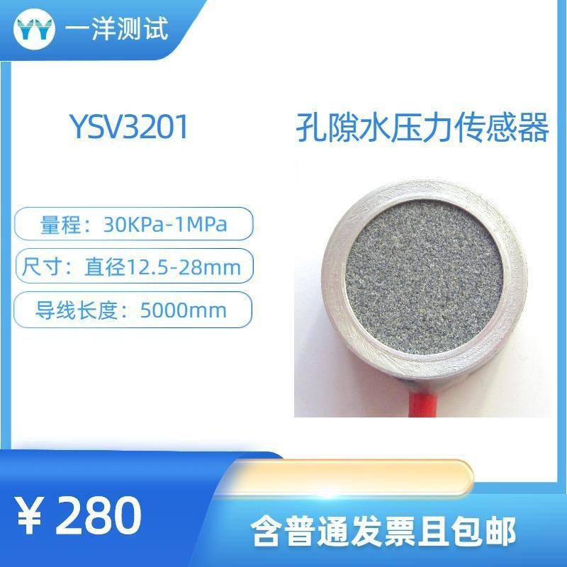 一洋测试 水压力传感器 YSV3201孔隙水压力传感器