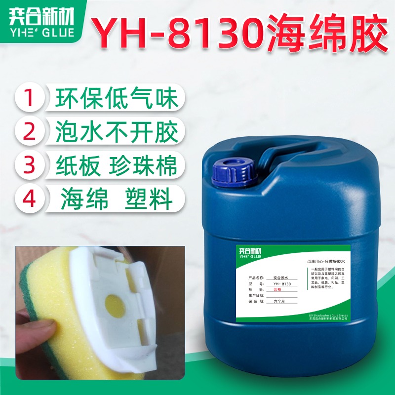 聚氨酯海绵胶水 YH-8130低腐蚀海绵塑料专用胶水可定制特调