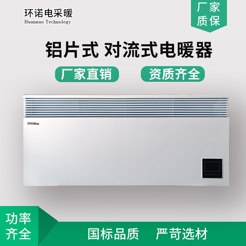 环诺 壁挂对流式电暖器 温控型取暖器 铝片式取暖器 壁挂电采暖器 2000W