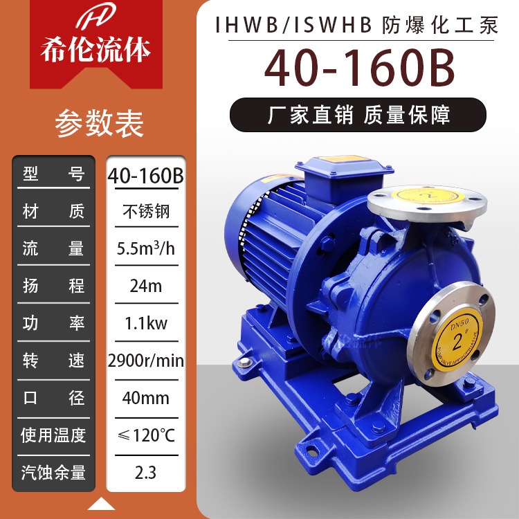 工业用增压供水离心泵 IHWB40-160B 上海希伦厂家 单极单吸式 不锈钢防爆泵图片