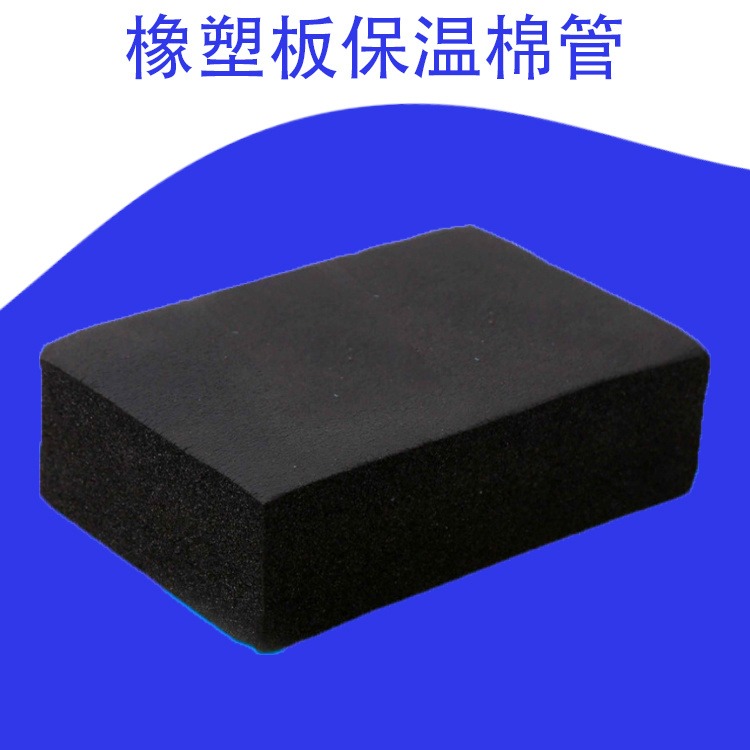 橡塑板 橡塑保温材料 橡塑隔音板厂家生产 一件直发 嘉豪
