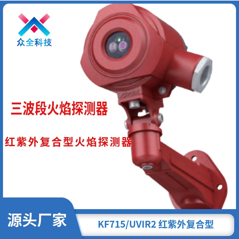 防爆型 安誉 KF715/UVIR2 油田石油石化 点型红紫外复合火焰探测器