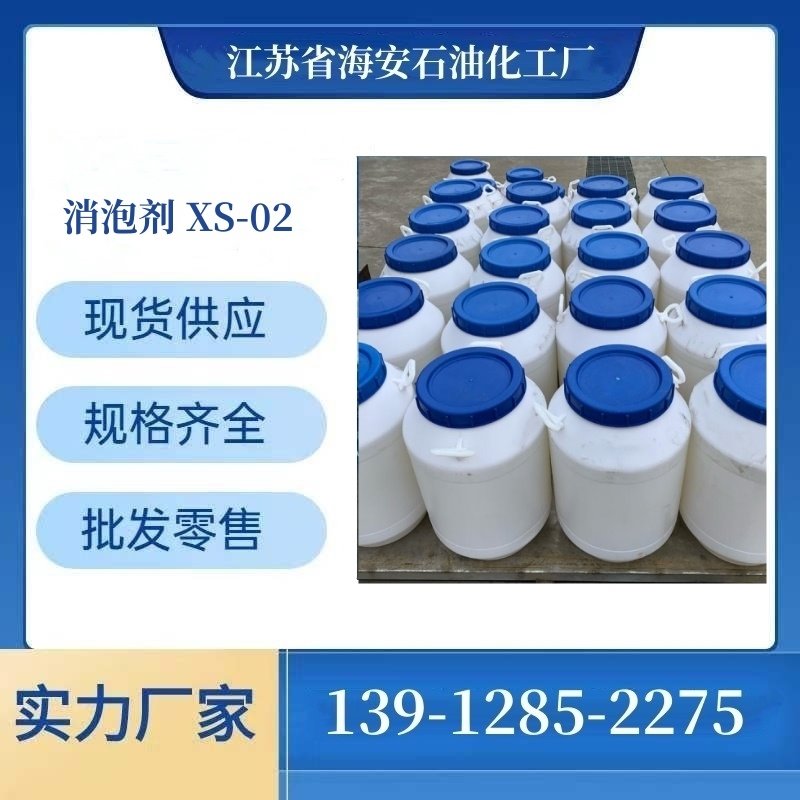 厂家供应 造纸消泡剂XS-01 造纸专用消泡剂 XS-02 水溶性消泡剂