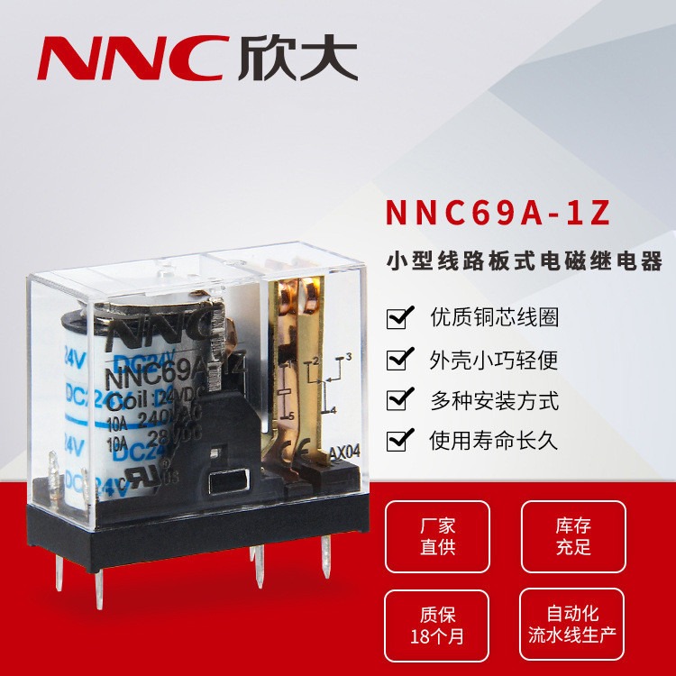 欣大厂家直供NNC69A-1Z电磁继电器 转换型10A