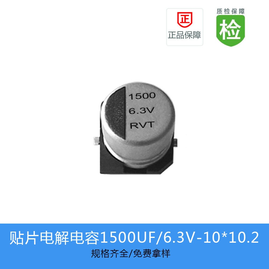 贴片电解电容RVT0J152M1010  1500UF 6.3V 10X10.2
