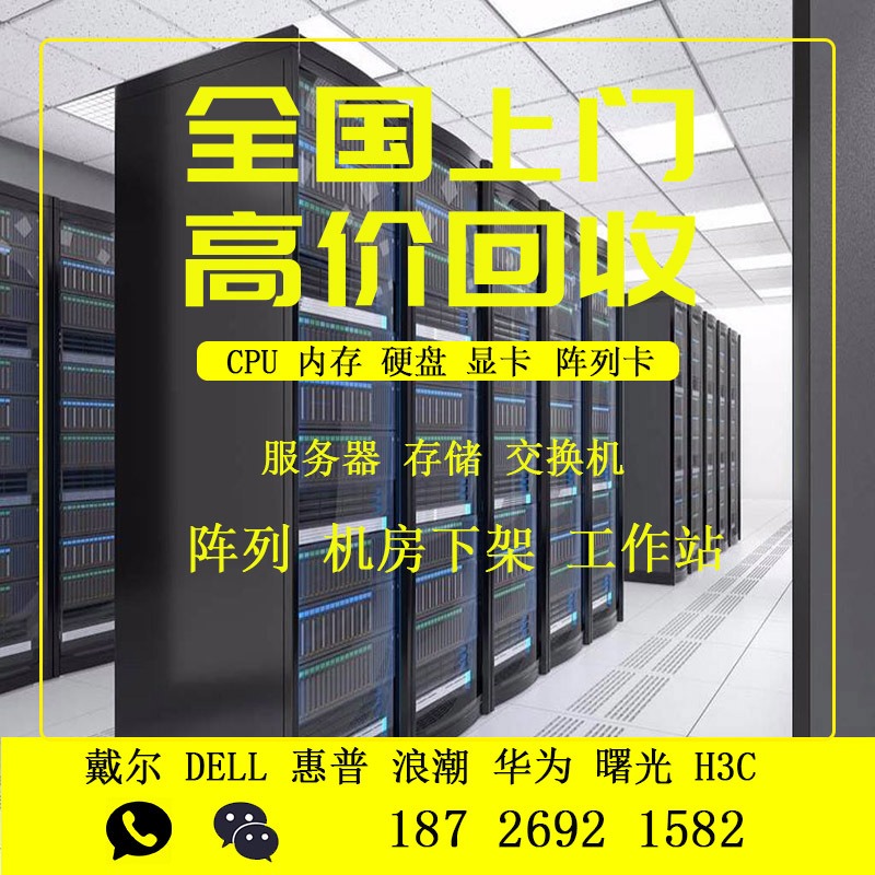 服务器网络设备CPU内存阵列卡回收 浙江服务器诚信上门回收