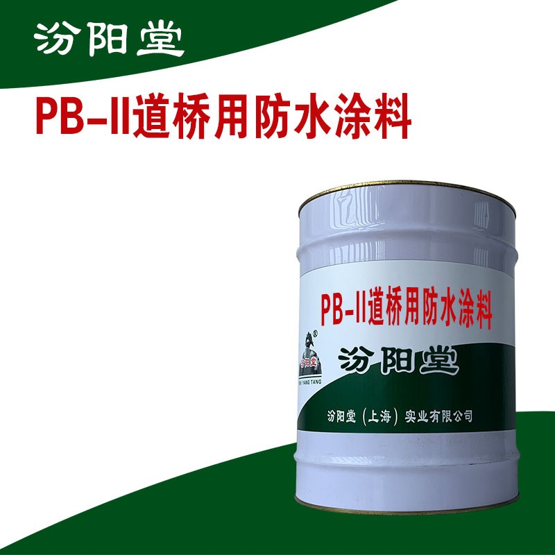 PB-II道桥用防水涂料，能在干燥基面正常固化。PB-II道桥用防水涂料，汾阳堂