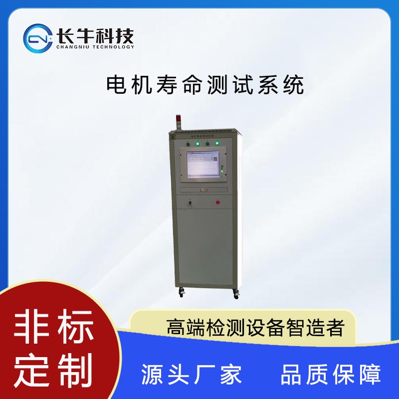 杭州长牛科技CN-1N-ATE电机寿命测试系统