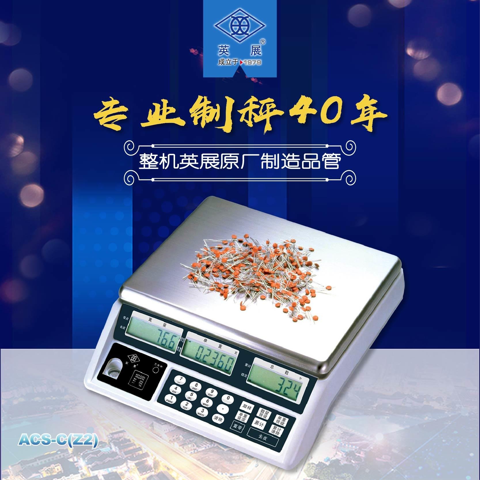 英展计数秤，ACS-CSA电子称，上海英展电子磅称