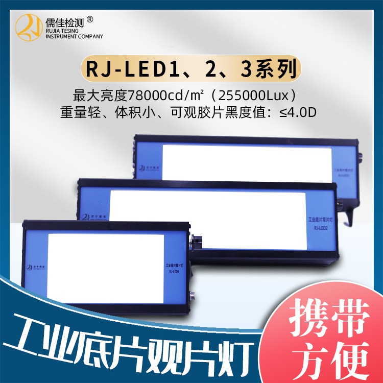 儒佳LED光源观片 RJ-LED1底片观片灯 X射线胶片观察灯图片