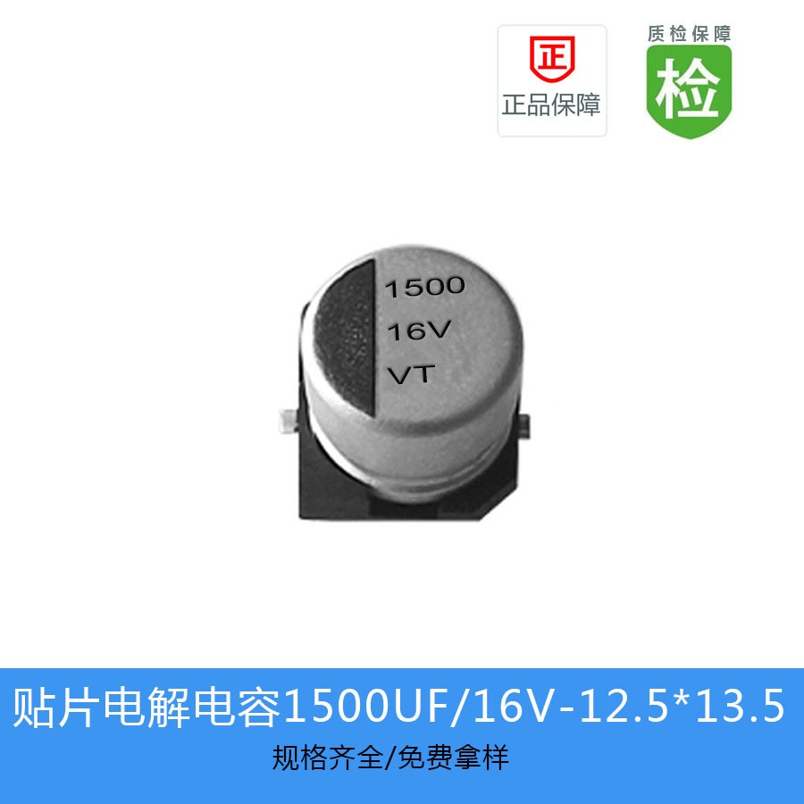贴片电解电容VT-1500UF-16V-12.5X13.5